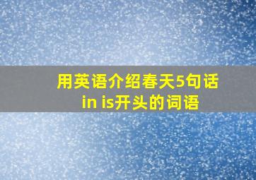 用英语介绍春天5句话in is开头的词语